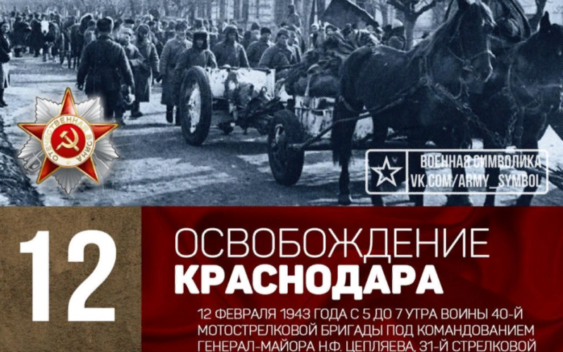 12 февраля освобождение Краснодара